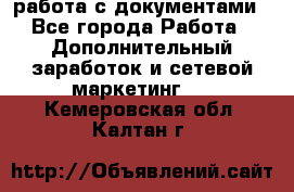 работа с документами - Все города Работа » Дополнительный заработок и сетевой маркетинг   . Кемеровская обл.,Калтан г.